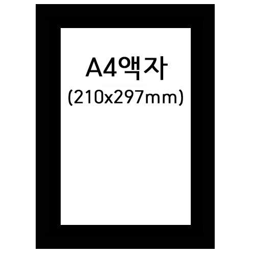 [상장액자]A4액자 - 31번 검정 [유리/아크릴]