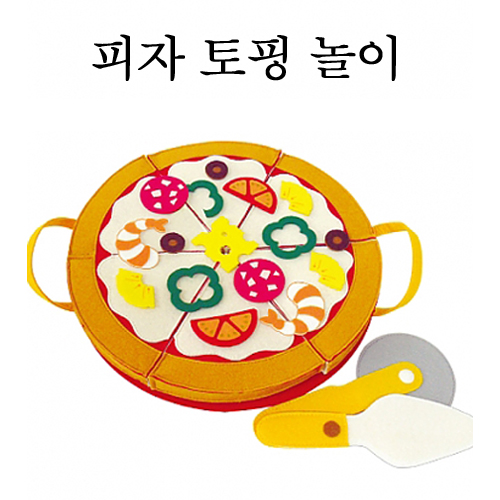 ★주문품★[펠트교구]펠트피자 - 피자토핑놀이