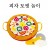 ★주문품★[펠트교구]펠트피자 - 피자토핑놀이