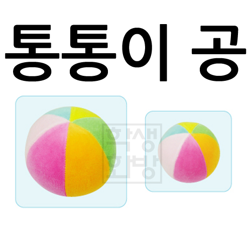 [청양]촉감자극완구 - 통통이공