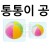 [청양]촉감자극완구 - 통통이공