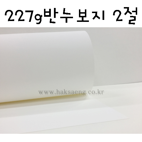[배송제한](재고한정) 227g 반누보지2절(백색)_8장남음