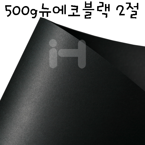 [배송제한] 500g 뉴에코블랙2절(양면블랙지)