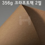 [배송제한]356g 크라프트팩2절(두꺼운 크라프트지)_23장남음