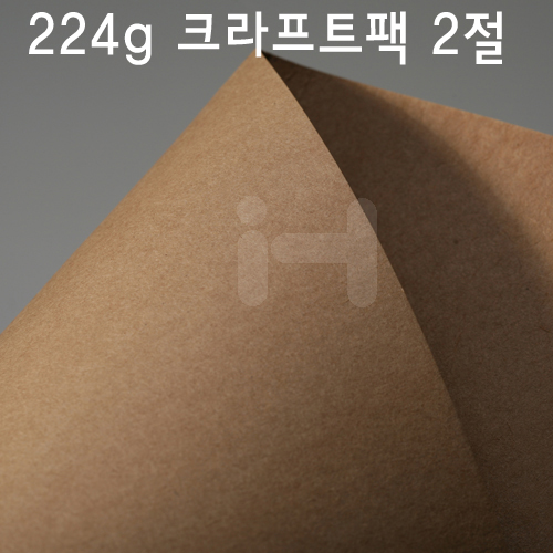 재고한정 [배송제한] 224g 크라프트팩2절 (두꺼운 크라프트지) _30장남음
