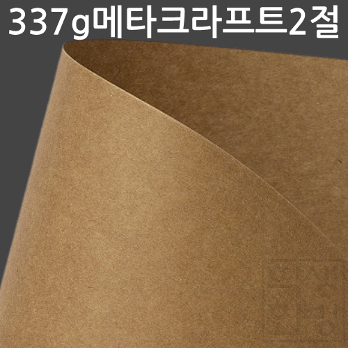 [배송제한] 337g 메타크라프트2절 (두꺼운 크라프트지)