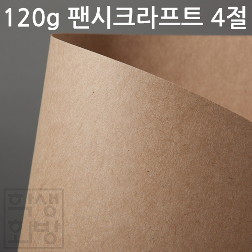 120g 팬시크라프트4절 - U120(양면 연갈색)