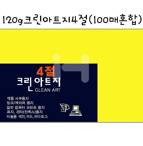 120g 크린아트지4절(100매 혼합)