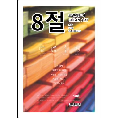120g 크린아트지8절(200매 혼합)