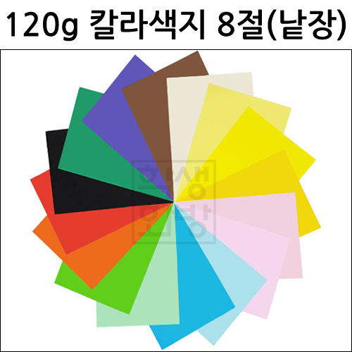 [삼원] 120g 칼라색지 8절지 낱장