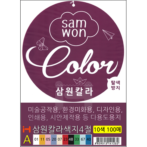 120g 삼원칼라색지4절(10색100매) - 혼합A_3개남음