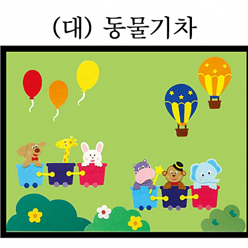 [청양] 환경꾸미기 대 (동물기차)