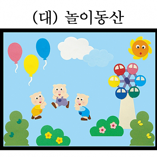 [청양]환경꾸미기(대) - 놀이동산