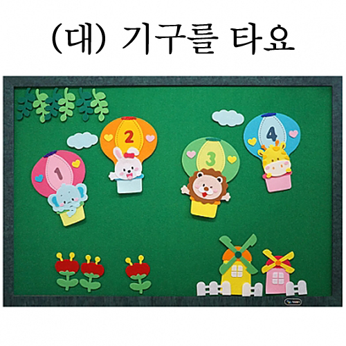 [청양]환경꾸미기(대) - 기구를타요