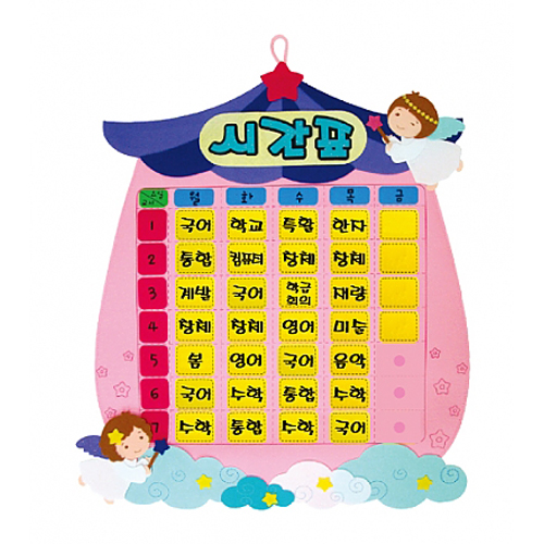 [환경용품]개정판 펠트시간표 - 천사