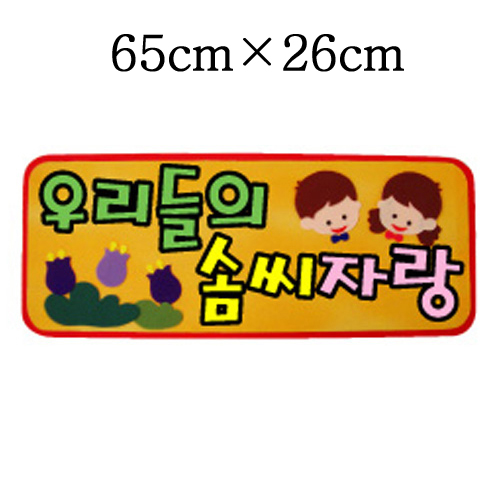 [환경용품]청양 펠트글자(소)완성품 - 우리들의솜씨자랑