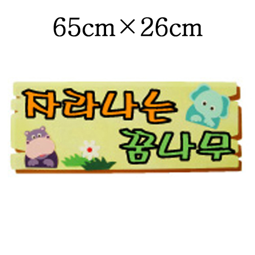 [환경용품]청양 펠트글자(소)완성품 - 자라나는꿈나무