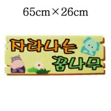 [환경용품]청양 펠트글자(소)완성품 - 자라나는꿈나무