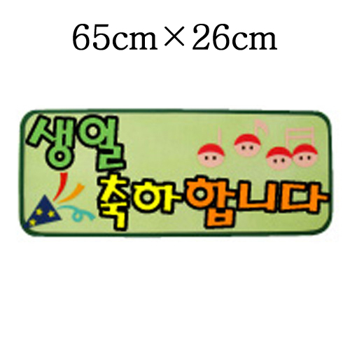 [환경용품]청양 펠트글자(소)완성품 - 생일축하합니다