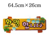 [환경용품]펠트글자(소)완성품 - 환영합니다