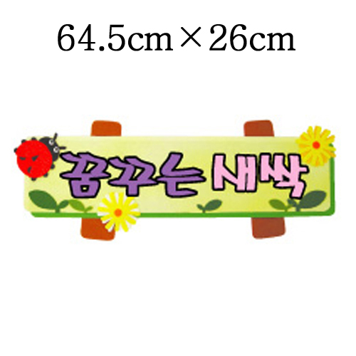 [환경용품]청양 펠트글자(소)완성품 - 꿈꾸는새싹