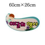 [환경용품]청양 펠트글자(소)완성품 - 이달의행사_1개남음