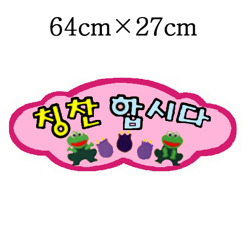 [환경용품]청양 펠트글자(소)완성품 - 칭찬합시다