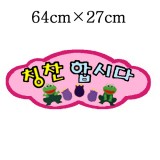 [환경용품]청양 펠트글자(소)완성품 - 칭찬합시다