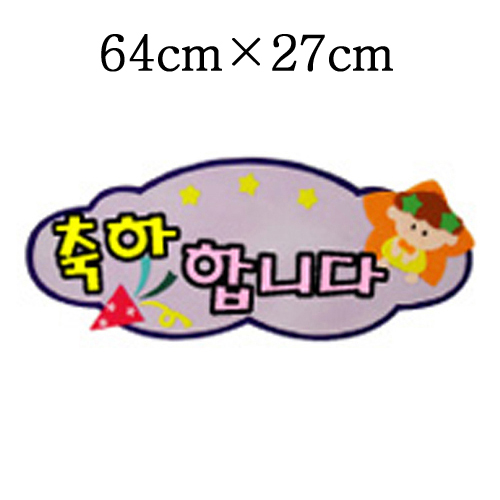 [환경용품]청양 펠트글자(소)완성품 - 축하합니다