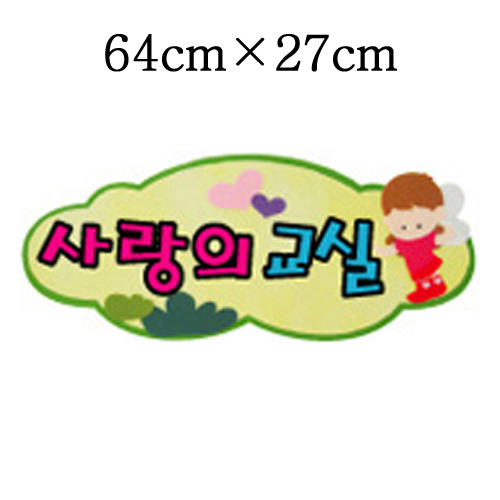 [환경용품]펠트글자(소)완성품 - 사랑의교실