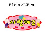 [환경용품]청양 펠트글자(소)완성품 - 사랑해요