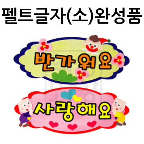 [환경용품] 펠트글자(소)완성품 - 반가워요 사랑해요