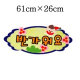 [환경용품]청양 펠트글자(소)완성품 - 반가워요