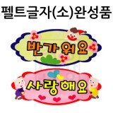 [환경용품] 펠트글자(소)완성품 - 반가워요 사랑해요