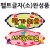 [환경용품] 펠트글자(소)완성품 - 반가워요 사랑해요