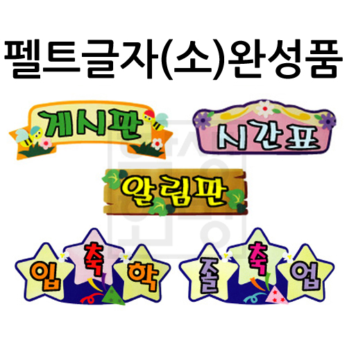 [환경용품] 펠트글자(소)완성품 - 게시판 시간표 알림판 축입학 축졸업