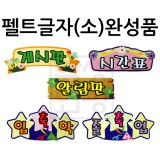 [환경용품] 펠트글자(소)완성품 - 게시판 시간표 알림판 축입학 축졸업