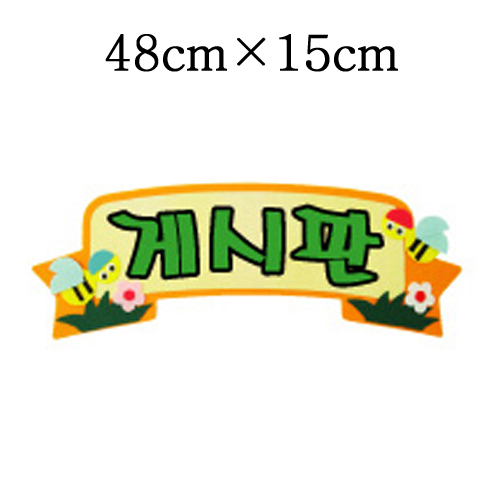 [환경용품]청양 펠트글자(소)완성품 - 게시판