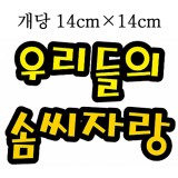 [환경용품]청양 펠트글자(대) - 우리들의솜씨자랑