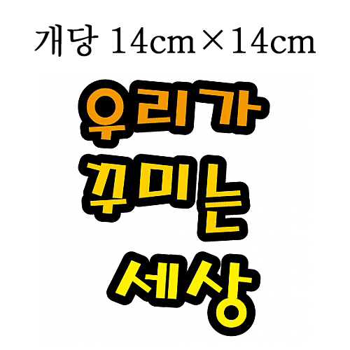 [환경용품]청양 펠트글자(대) - 우리가꾸미는세상