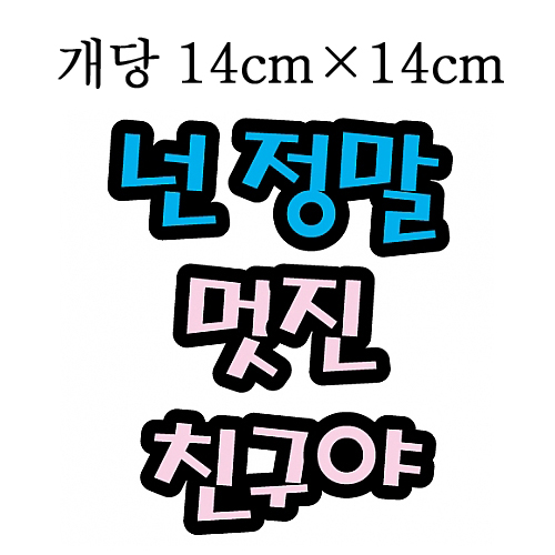 [환경용품]청양 펠트글자(대) - 넌정말멋진친구야_1개남음