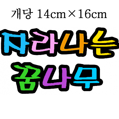 [환경용품]청양 펠트글자(대):자라나는꿈나무