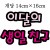 [환경용품]청양 펠트글자(대) - 이달의생일친구_2개남음