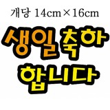 [환경용품]청양 펠트글자(대) - 생일축하합니다