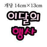 [환경용품]청양 펠트글자(대):이달의행사_3개남음