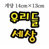 [환경용품]펠트글자(대) - 우리들세상(옐로우)