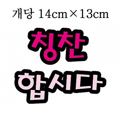 [환경용품]청양 펠트글자(대) - 칭찬합시다_1개남음