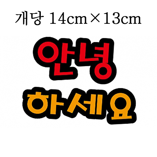 [환경용품]펠트글자(대) - 안녕하세요