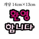 [환경용품]펠트글자(대) - 환영합니다