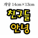 [환경용품]펠트글자(대) - 친구들안녕